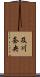 及川奈央 Scroll