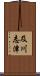 及川志津 Scroll