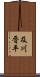 及川晋平 Scroll