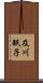 及川眠子 Scroll