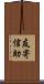 友寄信助 Scroll