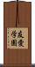 友愛学園 Scroll