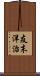 友末洋治 Scroll