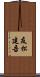 友松建吾 Scroll