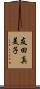 友田真美子 Scroll