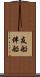 友船 Scroll
