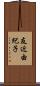 友近由紀子 Scroll