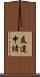 友達申請 Scroll