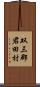 双三郡君田村 Scroll