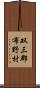 双三郡布野村 Scroll