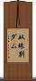 双珠別ダム Scroll