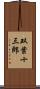双葉十三郎 Scroll