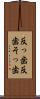 反っ歯 Scroll