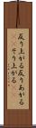 反り上がる Scroll