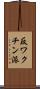 反ワクチン派 Scroll