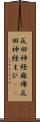 反回神経麻痺 Scroll