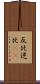 反比 Scroll