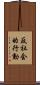 反社会的行動 Scroll