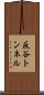 反谷トンネル Scroll