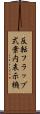 反転フラップ式案内表示機 Scroll
