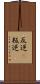 反逆(P) Scroll