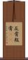 反骨 Scroll