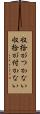 収拾がつかない Scroll