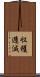 収穫逓減 Scroll