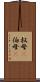 叔母(P) Scroll