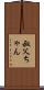 叔父ちゃん Scroll