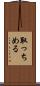 取っちめる Scroll