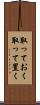 取っておく Scroll