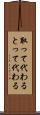 取って代わる Scroll