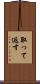 取って返す Scroll