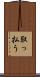 取っ払う Scroll