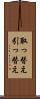 取っ替え引っ替え Scroll