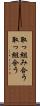 取っ組み合う Scroll