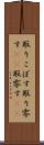 取りこぼす Scroll