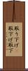 取り下げ(P) Scroll
