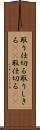 取り仕切る Scroll