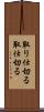 取り仕切る Scroll