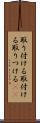 取り付ける Scroll