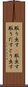 取り出す(P) Scroll