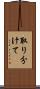 取り分けて Scroll