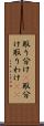 取り分け(P) Scroll