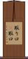 取り口(P) Scroll