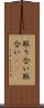 取り合い Scroll