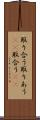 取り合う Scroll
