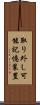 取り外し可能記憶装置 Scroll