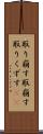 取り崩す Scroll